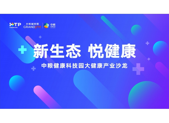 中粮健康科技园推动产业